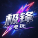 极锋电玩