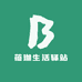 蓓琳生活驿站