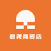 君尧商贸店