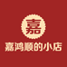 嘉鸿顺的小店