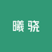 曦骁家居