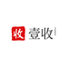 壹收奢品