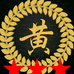 江夏堂黄少
