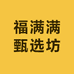 福满满甄选坊