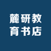 麓研教育书店