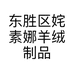 东胜区姹素娜羊绒制品经销店