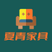 夏青家具
