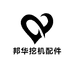 广州邦华挖机配件商城