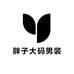 胖子大码男装