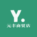 元丰商贸店