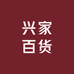 兴家百商贸店