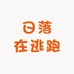 日落在逃跑