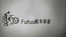 FuHua机车装备