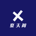 夏天阁
