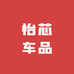 嘉菲车品