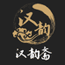 汉韵斋