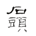 STONE的绘画小铺