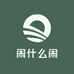 闹什么闹
