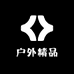 户外精品工坊