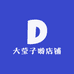 大莹子哟店铺
