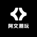 阿文潮玩周边