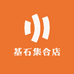基石集合店