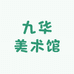 九华美术馆