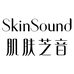 肌肤芝音Skin Sound上海芝彩化妆品有限公司专卖店