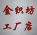 金织坊