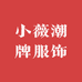 小薇潮牌服饰