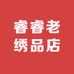 睿睿老绣品店