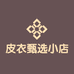 皮衣甄选小店