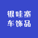 很哇塞车饰品