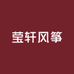 莹轩风筝