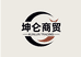 坤仑商贸