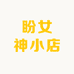 盼女神小店