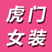 虎门女装工厂店