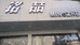 新蔡铭喆服装店