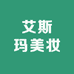 艾斯玛美妆