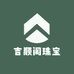 吉顺阁珠宝