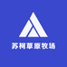 苏柯草原牧场