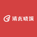 清玄晓筑
