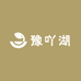 周口豫吖湖农牧优品小铺