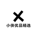 小侠优品精选
