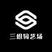 三姐园艺场