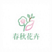 春秋花卉