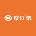 LITINGJI黎汀集