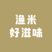 渔米好滋味