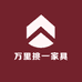 万里挑一家具工厂