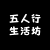 五人行生活坊